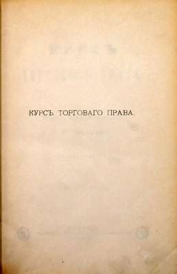 Шершеневич Г.Ф. Курс торгового права. 2-е изд. Казань: Тип. Императорского университета, 1892.